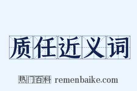 质任近义词是什么意思的图片